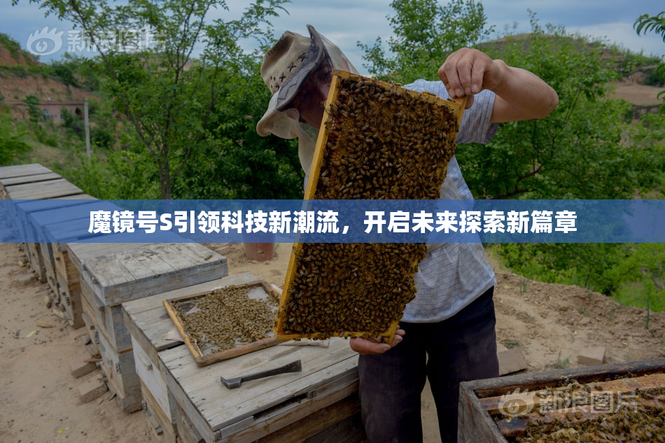魔镜号S引领科技新潮流，开启未来探索新篇章