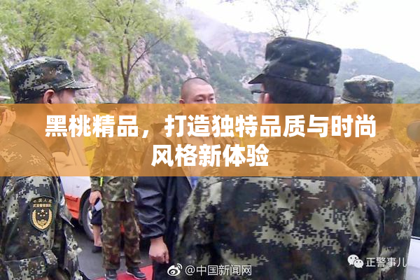 黑桃精品，打造独特品质与时尚风格新体验