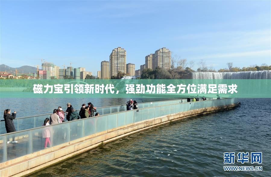 磁力宝引领新时代，强劲功能全方位满足需求