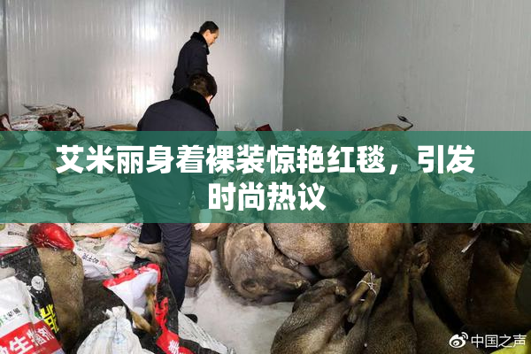 艾米丽身着裸装惊艳红毯，引发时尚热议