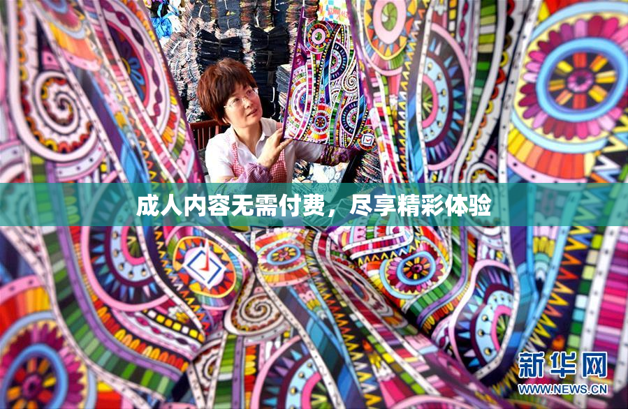 成人内容无需付费，尽享精彩体验
