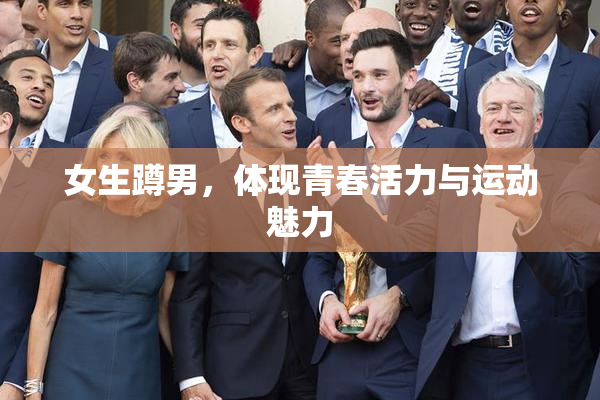 女生蹲男，体现青春活力与运动魅力