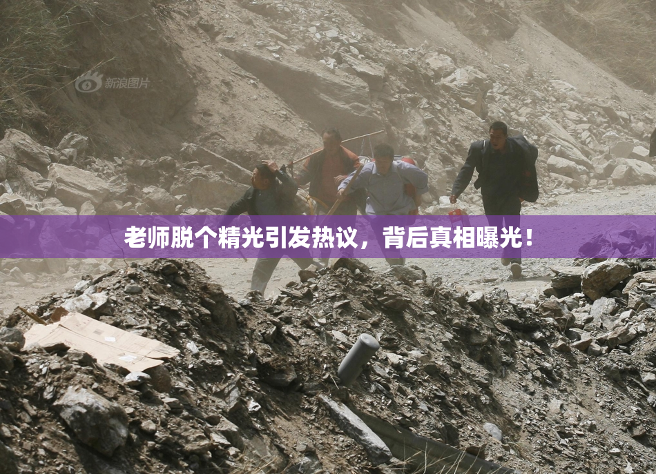 老师脱个精光引发热议，背后真相曝光！