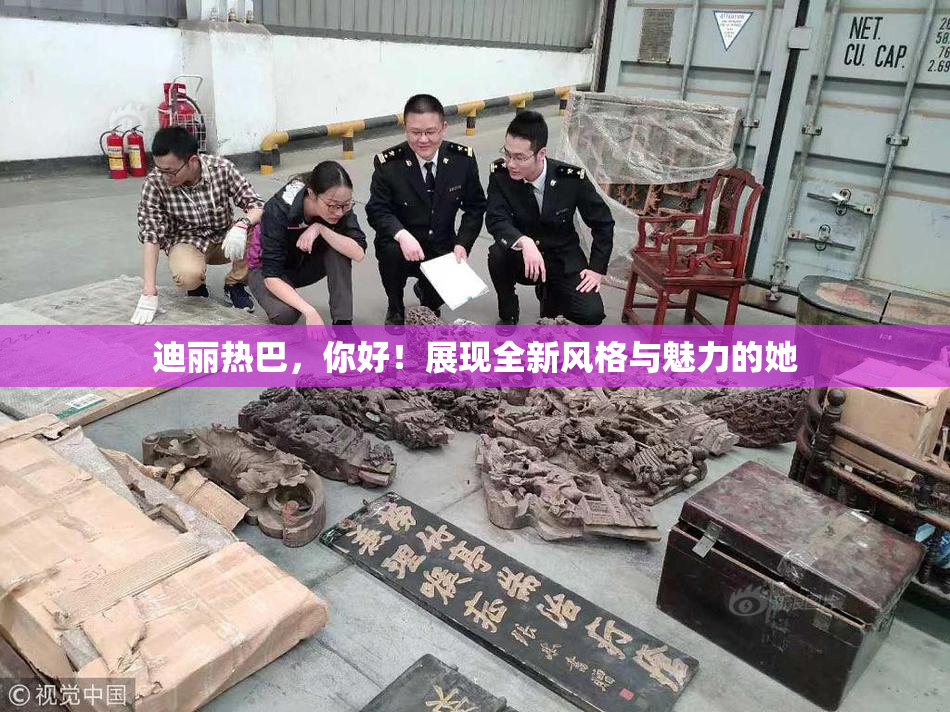 迪丽热巴，你好！展现全新风格与魅力的她