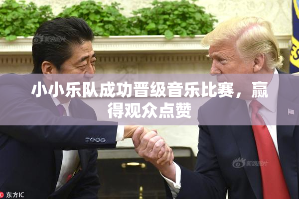 小小乐队成功晋级音乐比赛，赢得观众点赞
