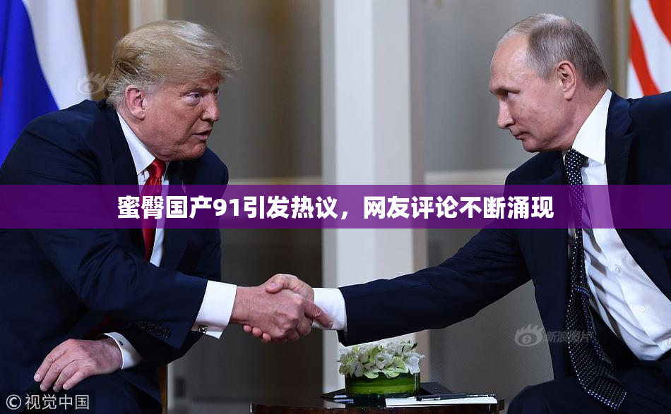 蜜臀国产91引发热议，网友评论不断涌现