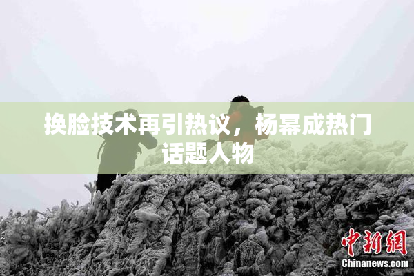 换脸技术再引热议，杨幂成热门话题人物