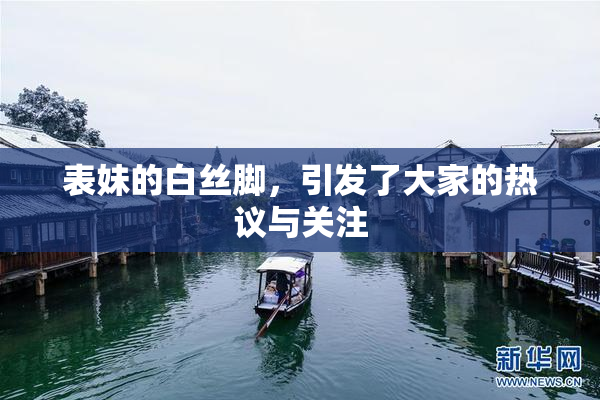 表妹的白丝脚，引发了大家的热议与关注