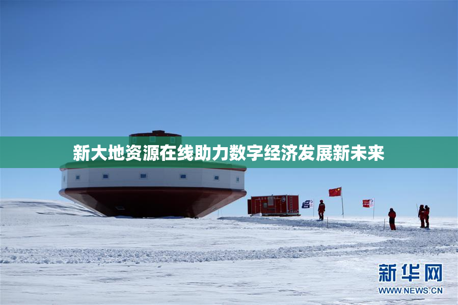 新大地资源在线助力数字经济发展新未来