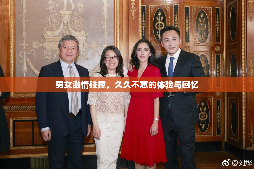 男女激情碰撞，久久不忘的体验与回忆