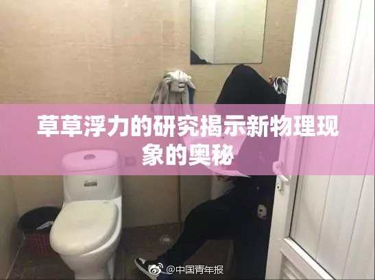 草草浮力的研究揭示新物理现象的奥秘