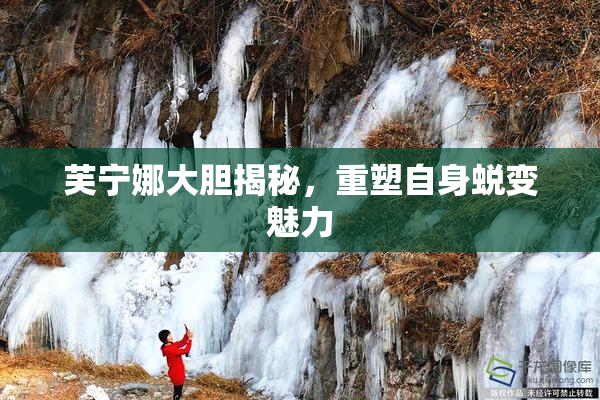 芙宁娜大胆揭秘，重塑自身蜕变魅力