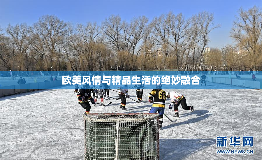 欧美风情与精品生活的绝妙融合