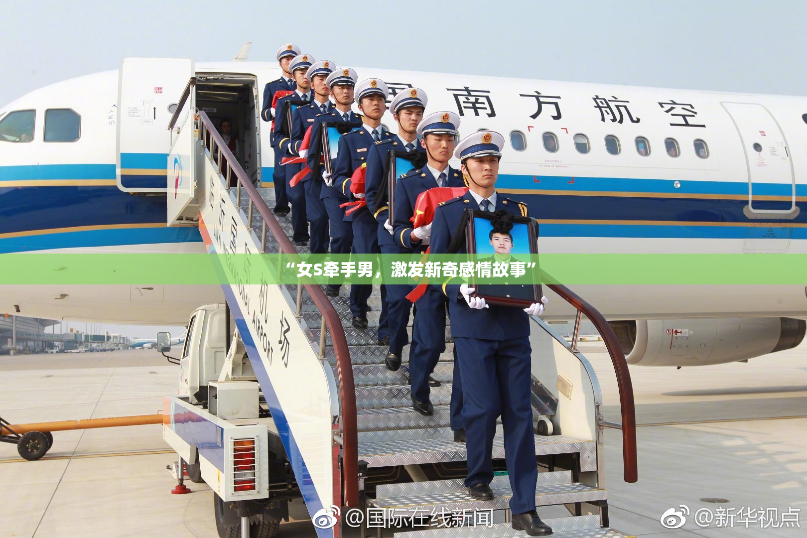 “女S牵手男，激发新奇感情故事”