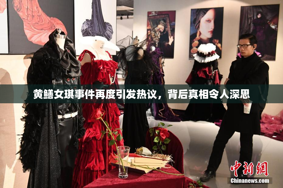 黄鳝女琪事件再度引发热议，背后真相令人深思