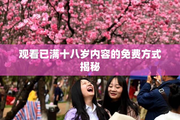 观看已满十八岁内容的免费方式揭秘