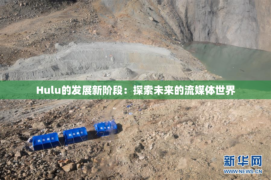 Hulu的发展新阶段：探索未来的流媒体世界