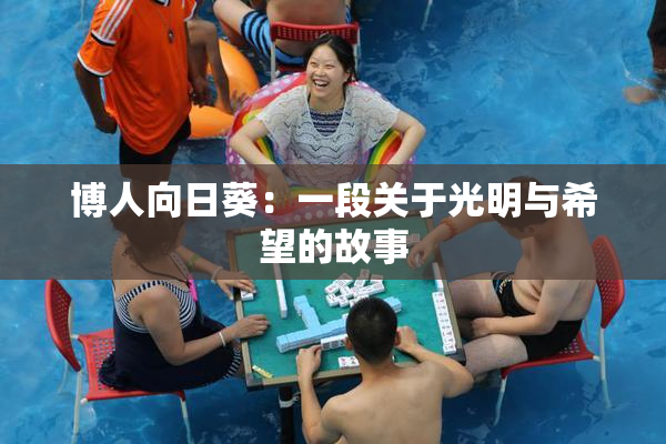 博人向日葵：一段关于光明与希望的故事