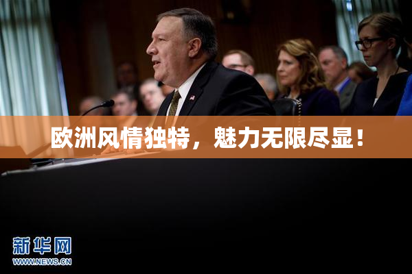 欧洲风情独特，魅力无限尽显！