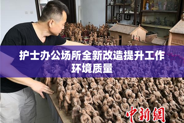 护士办公场所全新改造提升工作环境质量