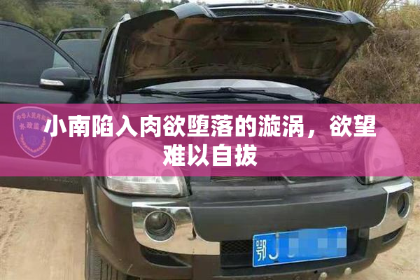 小南陷入肉欲堕落的漩涡，欲望难以自拔