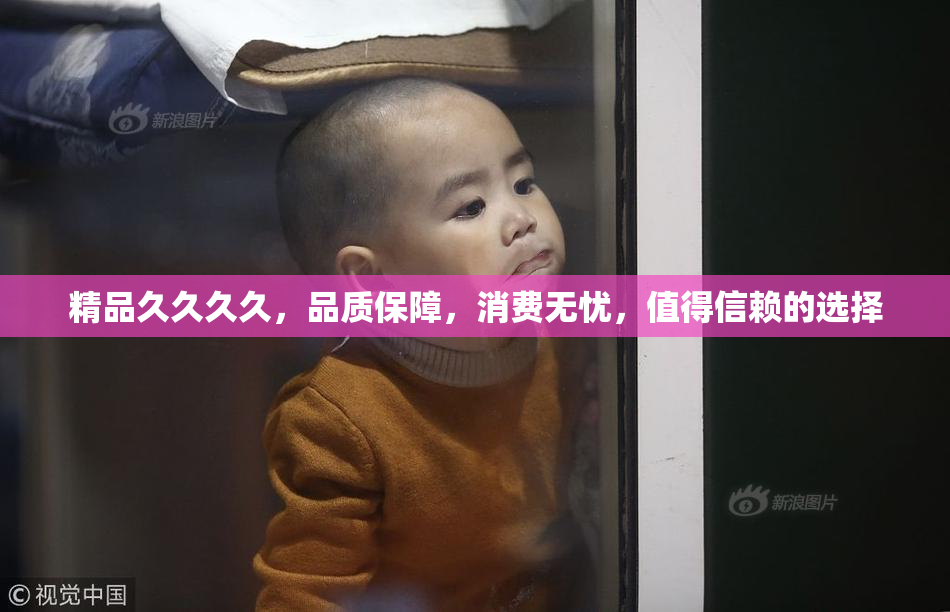 精品久久久久，品质保障，消费无忧，值得信赖的选择