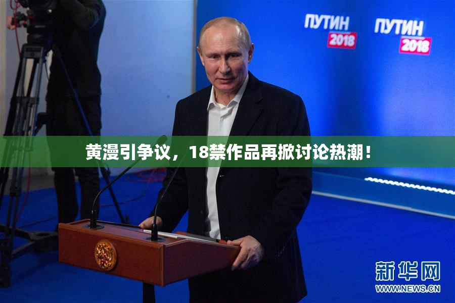 黄漫引争议，18禁作品再掀讨论热潮！