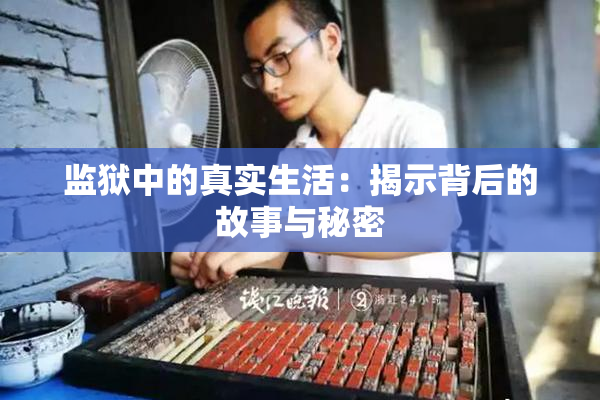 监狱中的真实生活：揭示背后的故事与秘密