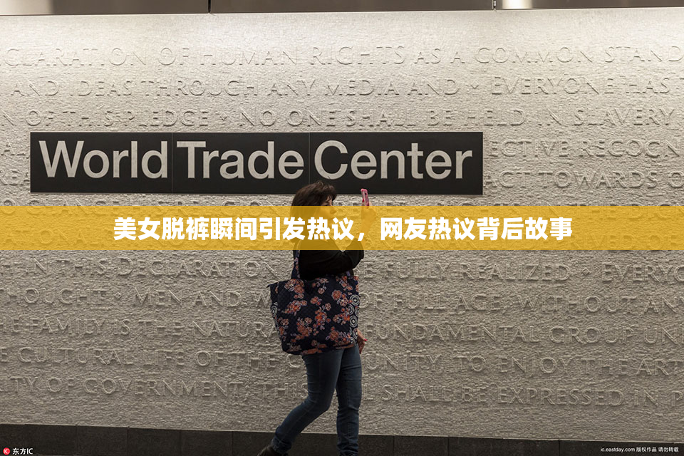 美女脱裤瞬间引发热议，网友热议背后故事
