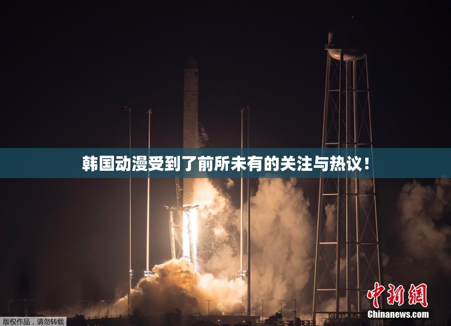 韩国动漫受到了前所未有的关注与热议！