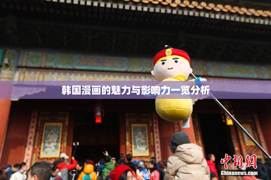 韩国漫画的魅力与影响力一览分析