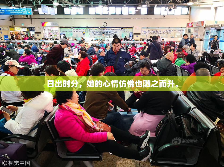 日出时分，她的心情仿佛也随之而升。