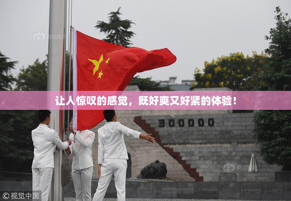 让人惊叹的感觉，既好爽又好紧的体验！