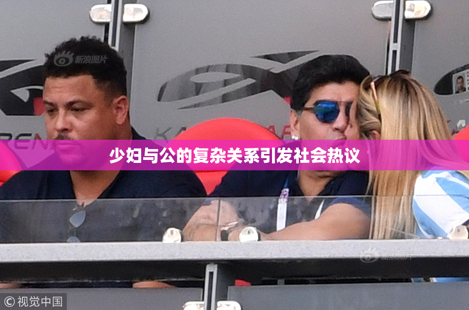 少妇与公的复杂关系引发社会热议