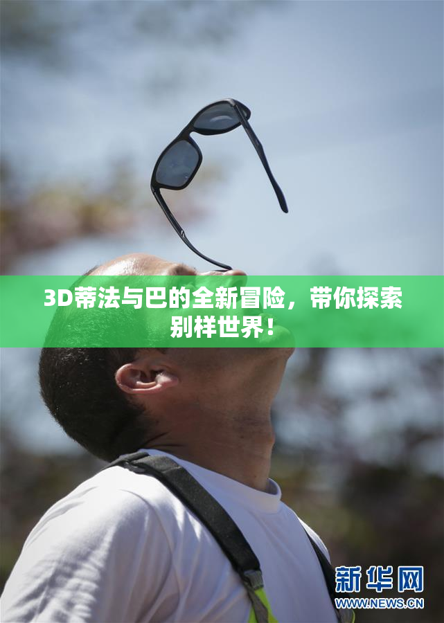 3D蒂法与巴的全新冒险，带你探索别样世界！