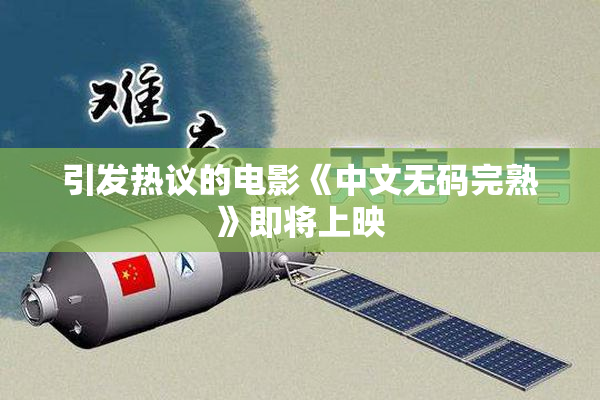 引发热议的电影《中文无码完熟》即将上映