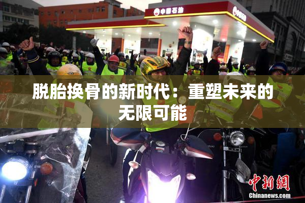 脱胎换骨的新时代：重塑未来的无限可能