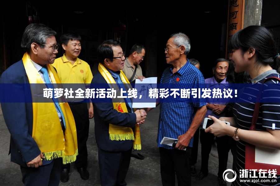 萌萝社全新活动上线，精彩不断引发热议！