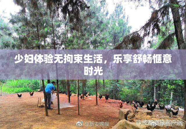 少妇体验无拘束生活，乐享舒畅惬意时光