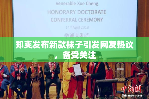 郑爽发布新款袜子引发网友热议，备受关注
