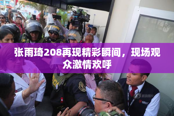 张雨琦208再现精彩瞬间，现场观众激情欢呼
