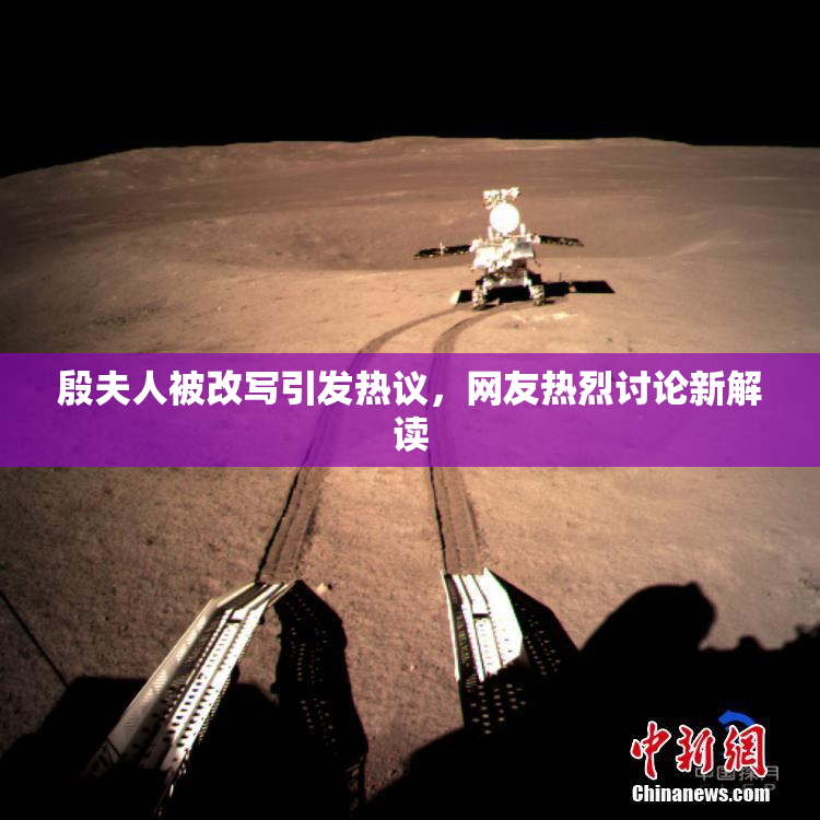殷夫人被改写引发热议，网友热烈讨论新解读