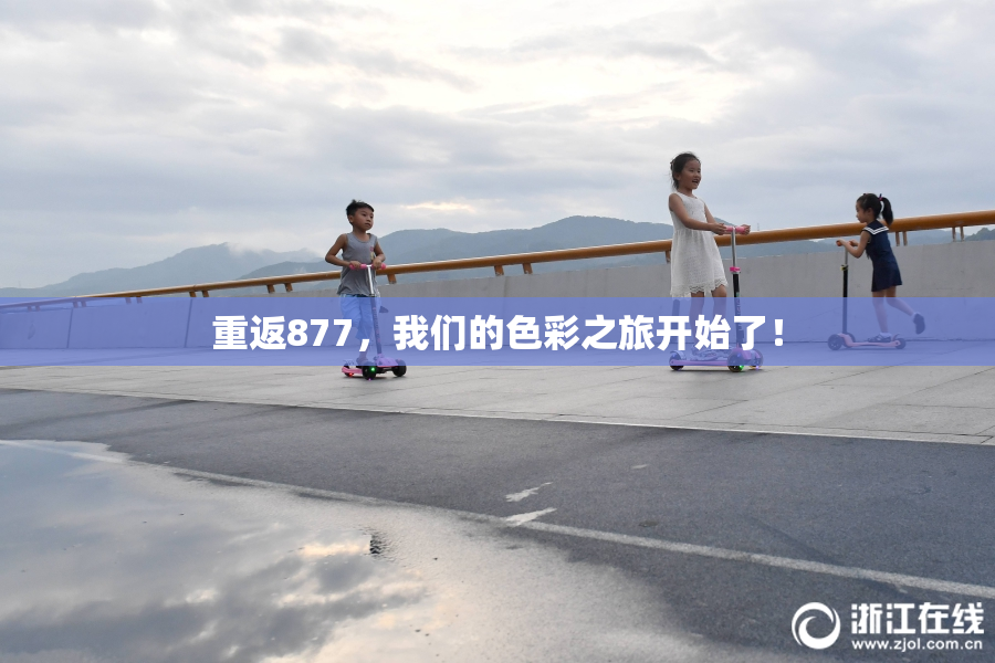 重返877，我们的色彩之旅开始了！