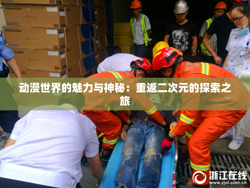 动漫世界的魅力与神秘：重返二次元的探索之旅