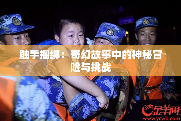 触手捆绑：奇幻故事中的神秘冒险与挑战