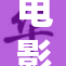 电影《乳妓》引发热议，背后故事令人深思