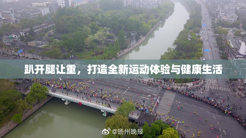 趴开腿让重，打造全新运动体验与健康生活
