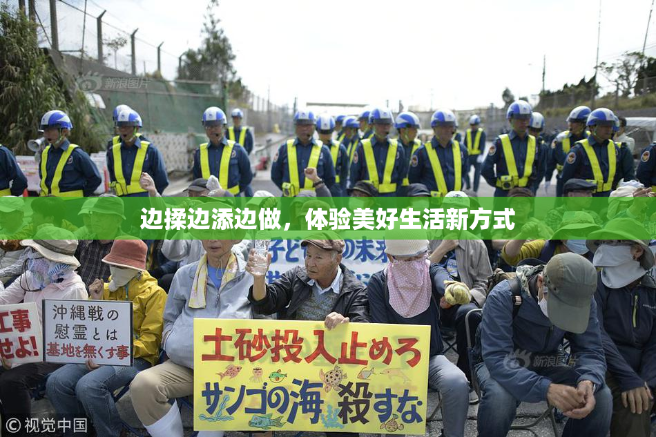 边揉边添边做，体验美好生活新方式