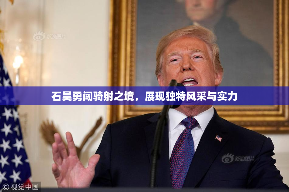 石昊勇闯骑射之境，展现独特风采与实力