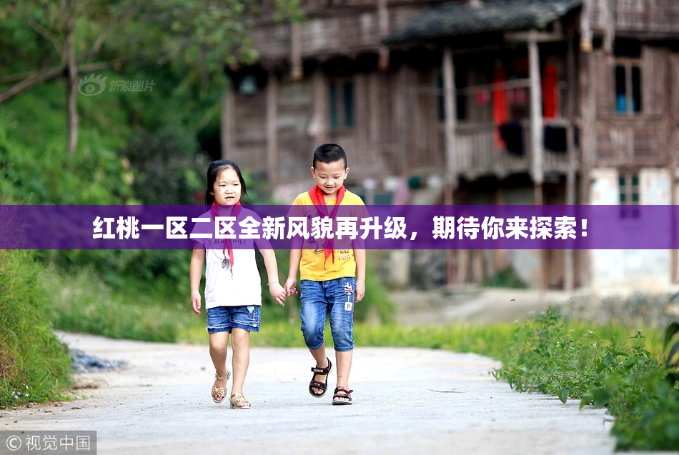 红桃一区二区全新风貌再升级，期待你来探索！